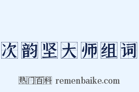 次韵坚大师组词是什么意思的图片